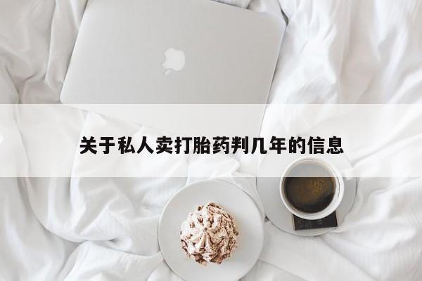 网上米非司酮片打胎药网店资讯 第71页