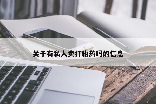 网上米非司酮片打胎药网店关于有私人卖打胎药吗的信息
