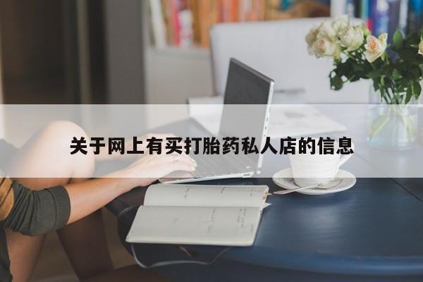 网上米非司酮片打胎药网店新闻 第71页