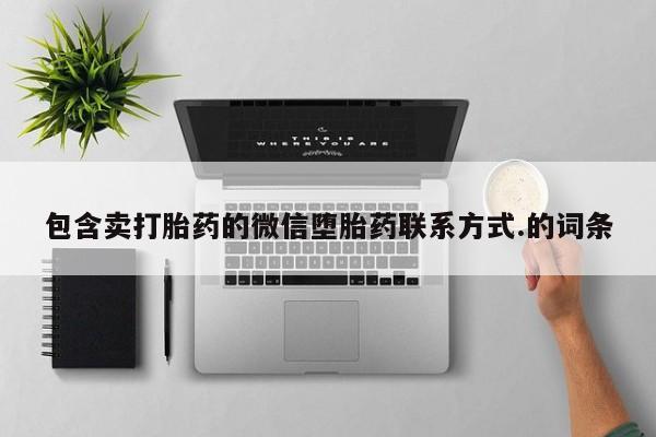 网上米非司酮片打胎药网店包含卖打胎药的微信堕胎药联系方式.的词条