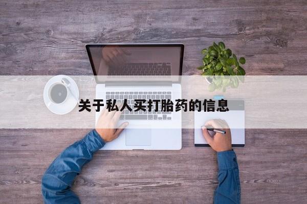 网上米非司酮片打胎药网店关于私人买打胎药的信息