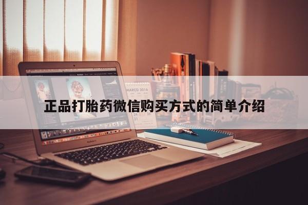 网上米非司酮片打胎药网店正品打胎药微信购买方式的简单介绍