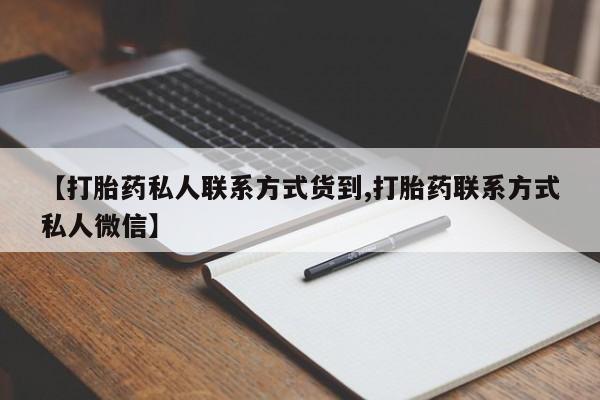 网上米非司酮片打胎药网店【打胎药私人联系方式货到,打胎药联系方式私人微信】