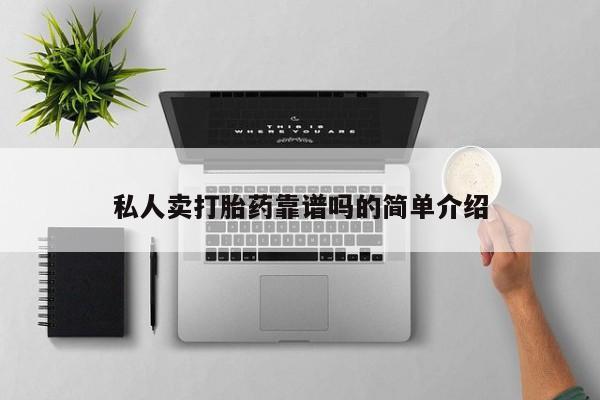 网上米非司酮片打胎药网店私人卖打胎药靠谱吗的简单介绍