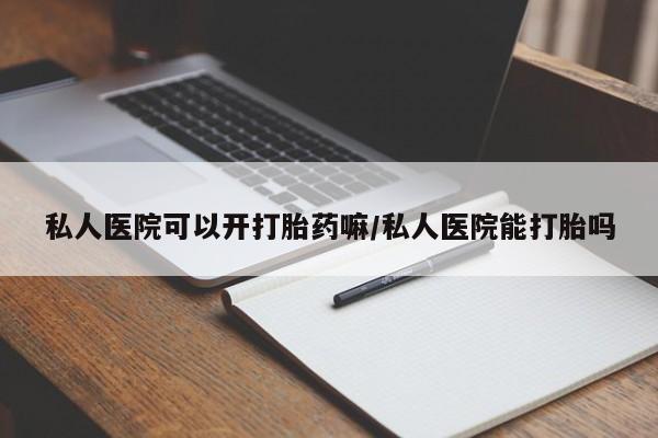 网上米非司酮片打胎药网店资讯 第69页