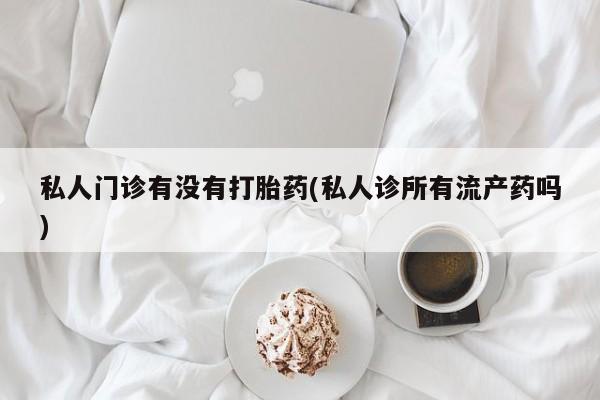 网上米非司酮片打胎药网店新闻 第68页
