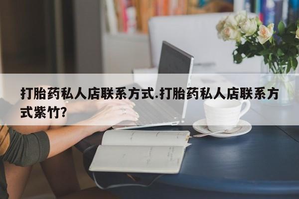 网上米非司酮片打胎药网店打胎药私人店联系方式.打胎药私人店联系方式紫竹？
