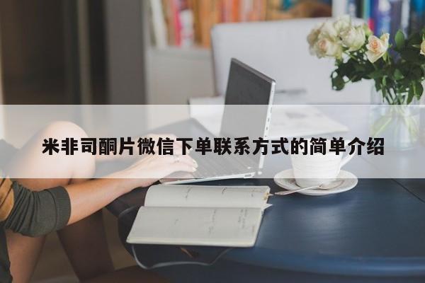 网上米非司酮片打胎药网店米非司酮片微信下单联系方式的简单介绍