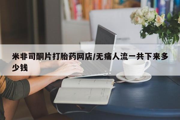 网上米非司酮片打胎药网店新闻 第67页