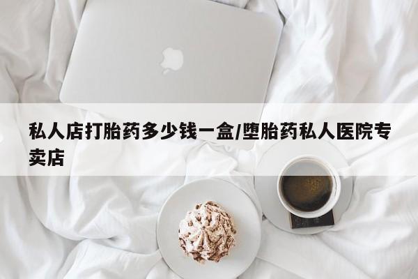 网上米非司酮片打胎药网店私人店打胎药多少钱一盒/堕胎药私人医院专卖店