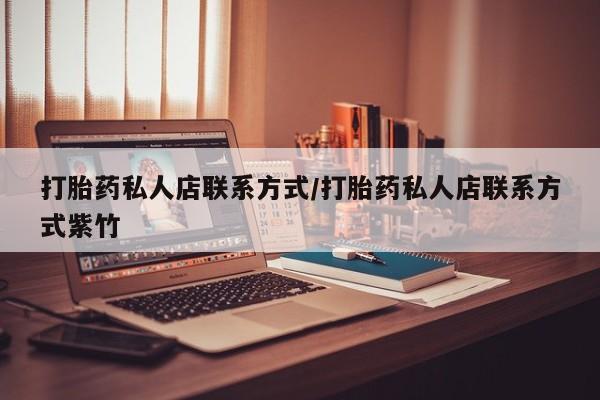网上米非司酮片打胎药网店资讯 第66页