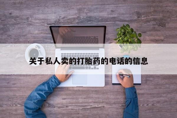网上米非司酮片打胎药网店关于私人卖的打胎药的电话的信息