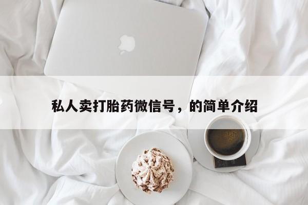 网上米非司酮片打胎药网店私人卖打胎药微信号，的简单介绍