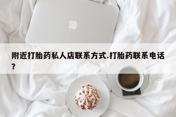 网上米非司酮片打胎药网店附近打胎药私人店联系方式.打胎药联系电话？