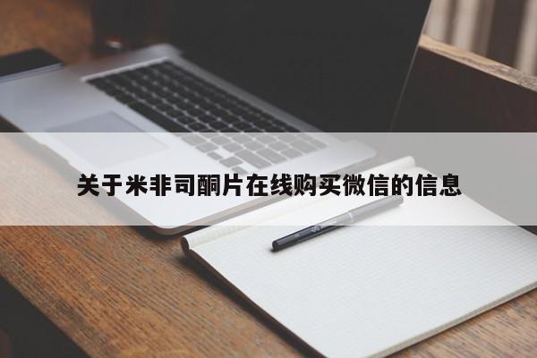 网上米非司酮片打胎药网店关于米非司酮片在线购买微信的信息