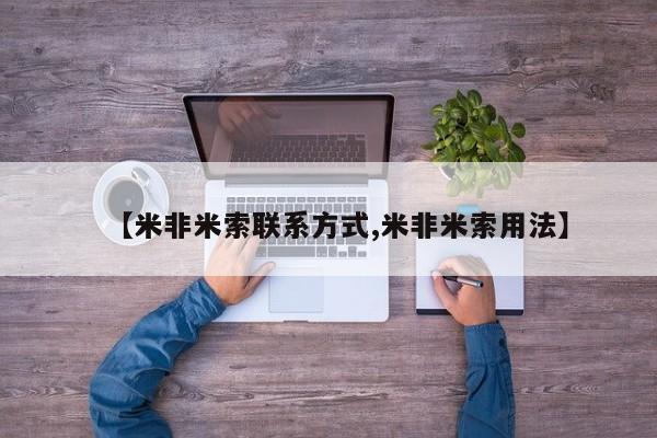 网上米非司酮片打胎药网店【米非米索联系方式,米非米索用法】
