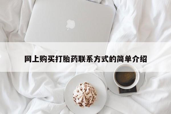 网上米非司酮片打胎药网店网上购买打胎药联系方式的简单介绍