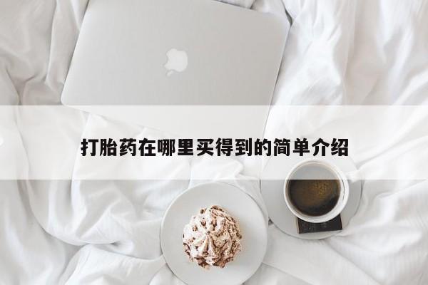 网上米非司酮片打胎药网店打胎药在哪里买得到的简单介绍