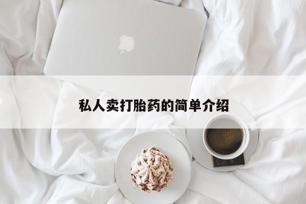 网上米非司酮片打胎药网店私人卖打胎药的简单介绍