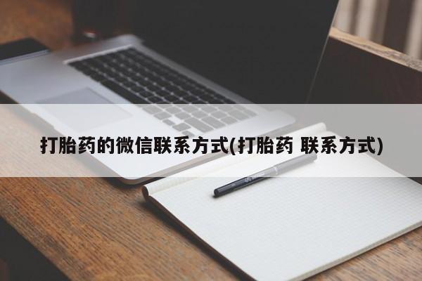 网上米非司酮片打胎药网店打胎药的微信联系方式(打胎药 联系方式)