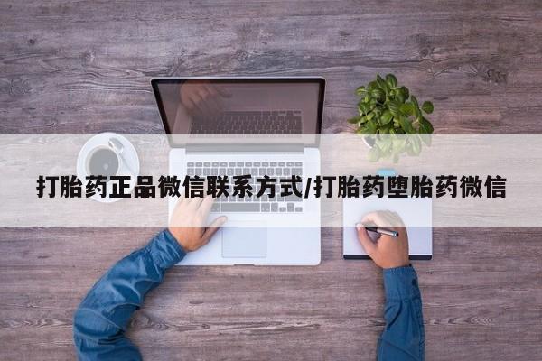 网上米非司酮片打胎药网店新闻 第62页