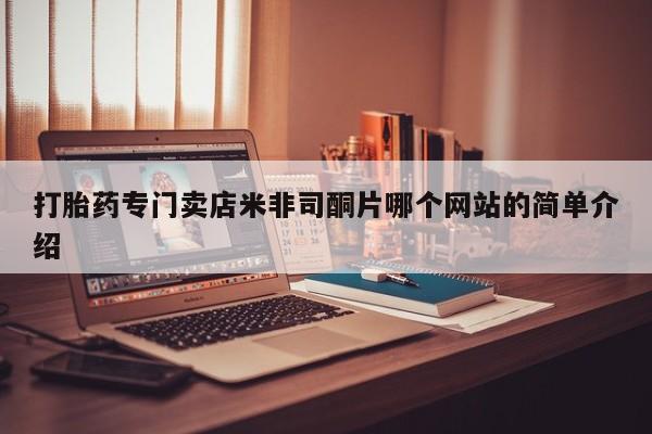 网上米非司酮片打胎药网店打胎药专门卖店米非司酮片哪个网站的简单介绍