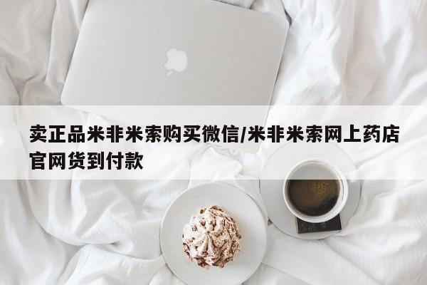 网上米非司酮片打胎药网店卖正品米非米索购买微信/米非米索网上药店官网货到付款