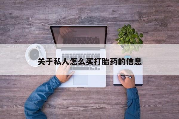 网上米非司酮片打胎药网店关于私人怎么买打胎药的信息