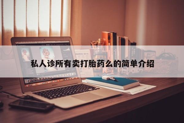 网上米非司酮片打胎药网店资讯 第62页