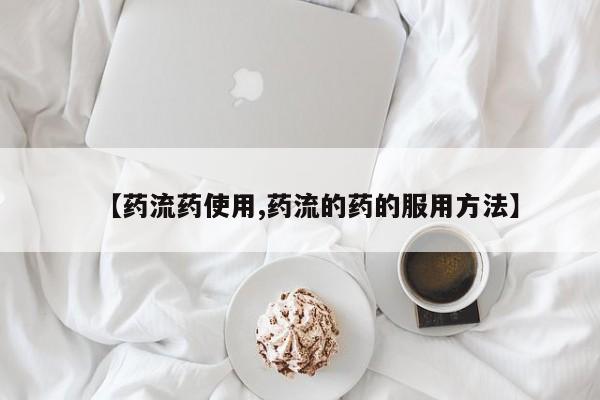 网上米非司酮片打胎药网店【药流药使用,药流的药的服用方法】