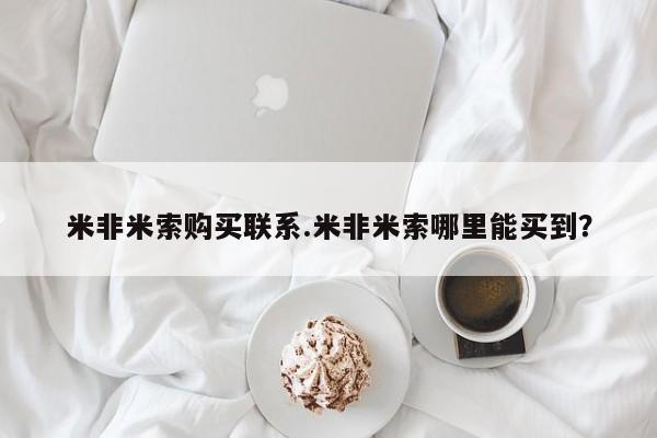 网上米非司酮片打胎药网店米非米索购买联系.米非米索哪里能买到？
