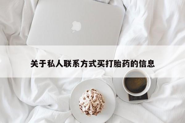 网上米非司酮片打胎药网店关于私人联系方式买打胎药的信息