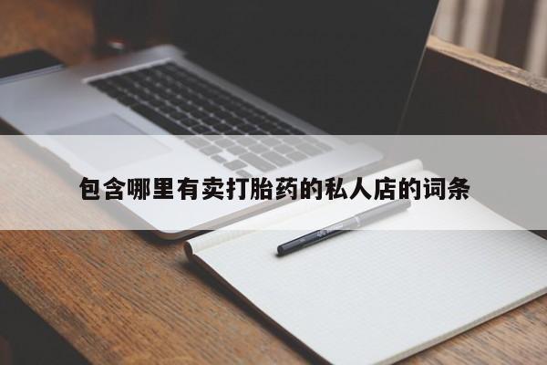 网上米非司酮片打胎药网店包含哪里有卖打胎药的私人店的词条