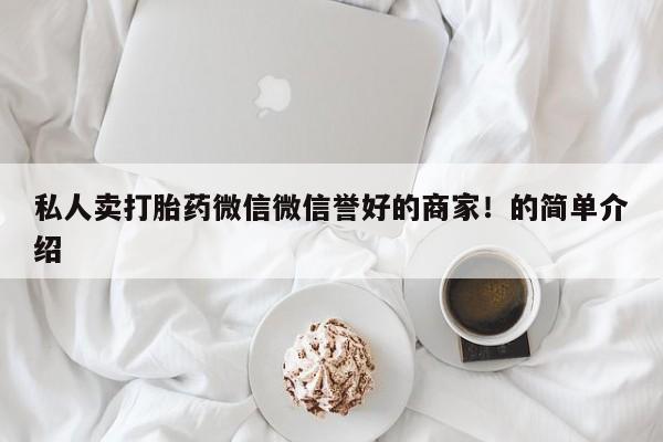 网上米非司酮片打胎药网店私人卖打胎药微信微信誉好的商家！的简单介绍
