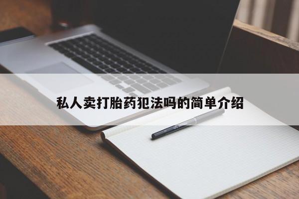 网上米非司酮片打胎药网店私人卖打胎药犯法吗的简单介绍