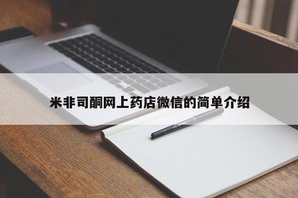 网上米非司酮片打胎药网店米非司酮网上药店微信的简单介绍