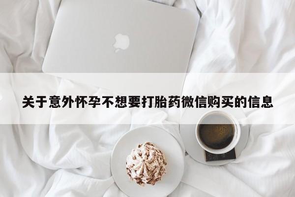 网上米非司酮片打胎药网店关于意外怀孕不想要打胎药微信购买的信息