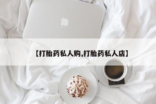 网上米非司酮片打胎药网店【打胎药私人购,打胎药私人店】