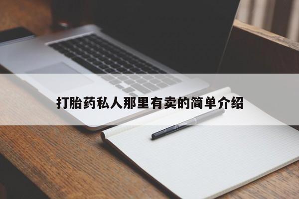 网上米非司酮片打胎药网店打胎药私人那里有卖的简单介绍