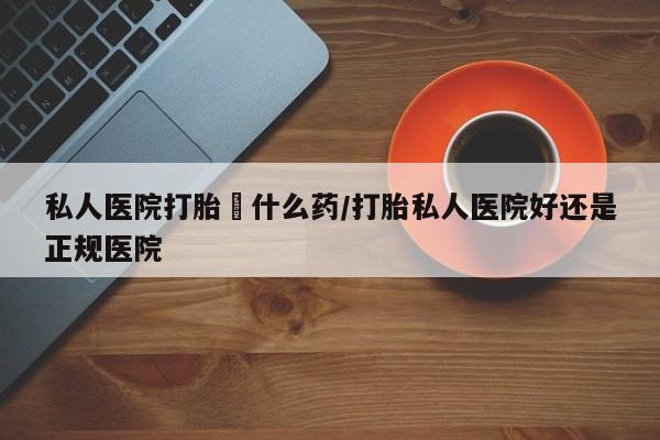 网上米非司酮片打胎药网店动态 第58页