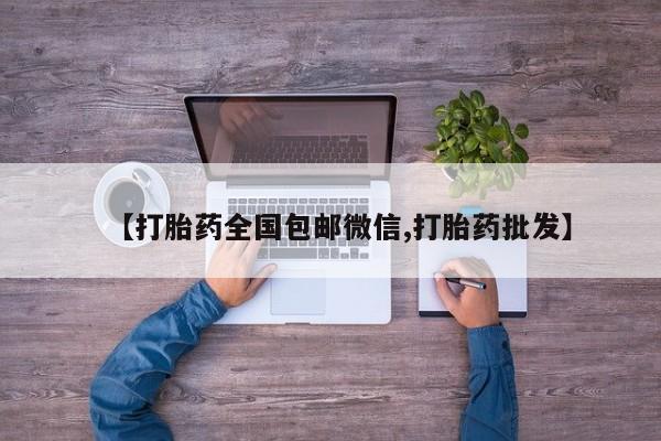 网上米非司酮片打胎药网店【打胎药全国包邮微信,打胎药批发】