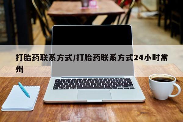 网上米非司酮片打胎药网店打胎药联系方式/打胎药联系方式24小时常州