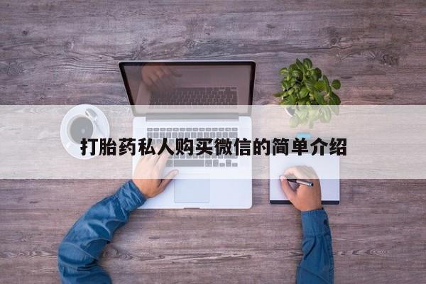 网上米非司酮片打胎药网店打胎药私人购买微信的简单介绍