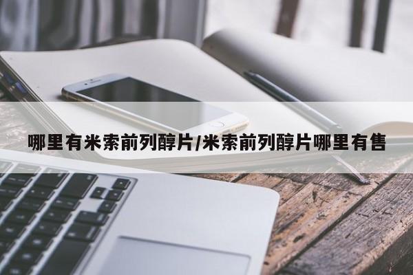 网上米非司酮片打胎药网店哪里有米索前列醇片/米索前列醇片哪里有售
