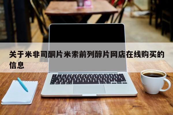 网上米非司酮片打胎药网店关于米非司酮片米索前列醇片网店在线购买的信息
