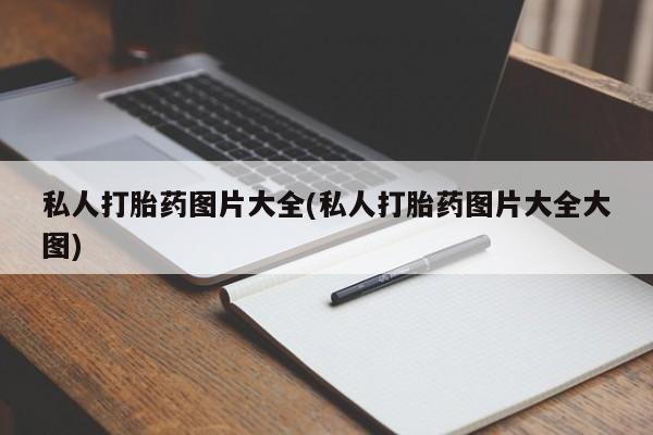 网上米非司酮片打胎药网店私人打胎药图片大全(私人打胎药图片大全大图)