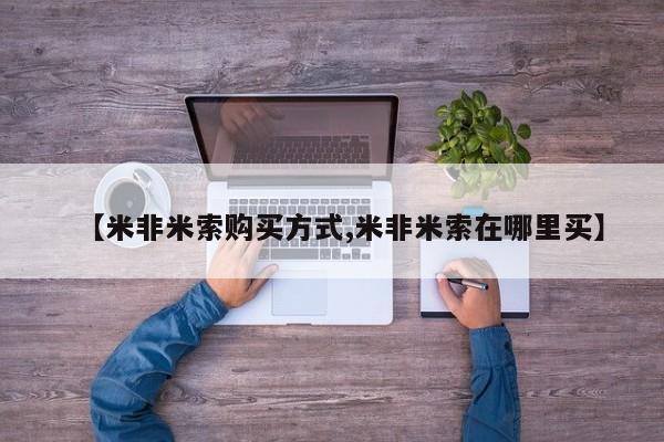网上米非司酮片打胎药网店【米非米索购买方式,米非米索在哪里买】