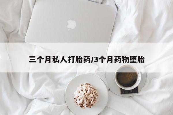 网上米非司酮片打胎药网店三个月私人打胎药/3个月药物堕胎