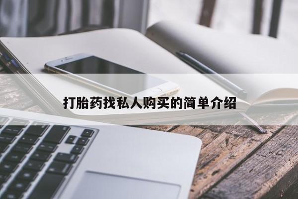 网上米非司酮片打胎药网店打胎药找私人购买的简单介绍