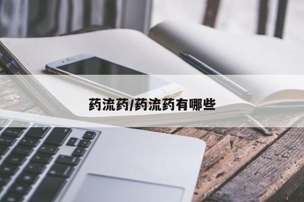 网上米非司酮片打胎药网店药流药/药流药有哪些